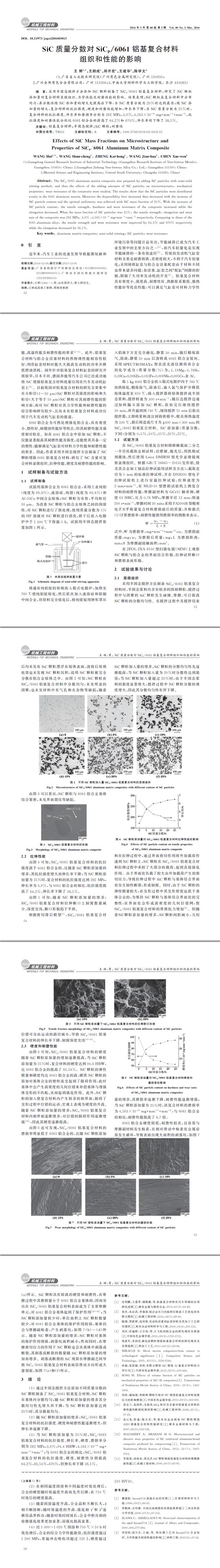 SiC質(zhì)量分數(shù)對SiCp061鋁基復(fù)合材料組織和性能的影響