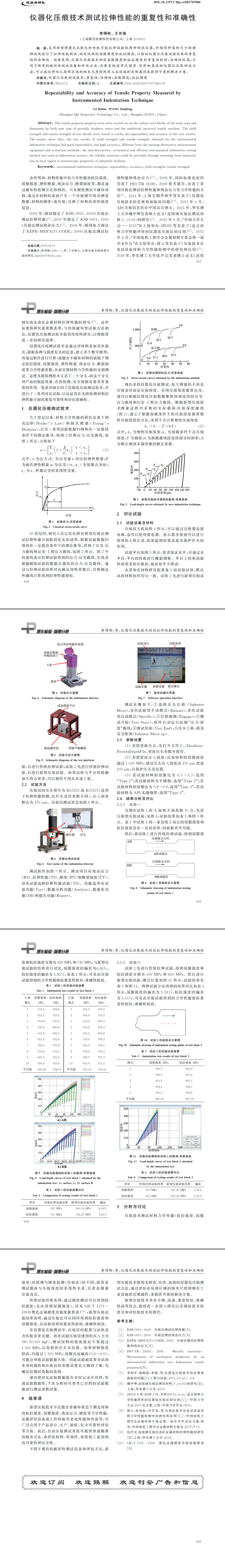 儀器化壓痕技術(shù)測試拉伸性能的重復性和準確性