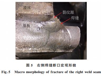 圖５ 右側(cè)焊縫斷口宏觀(guān)形貌