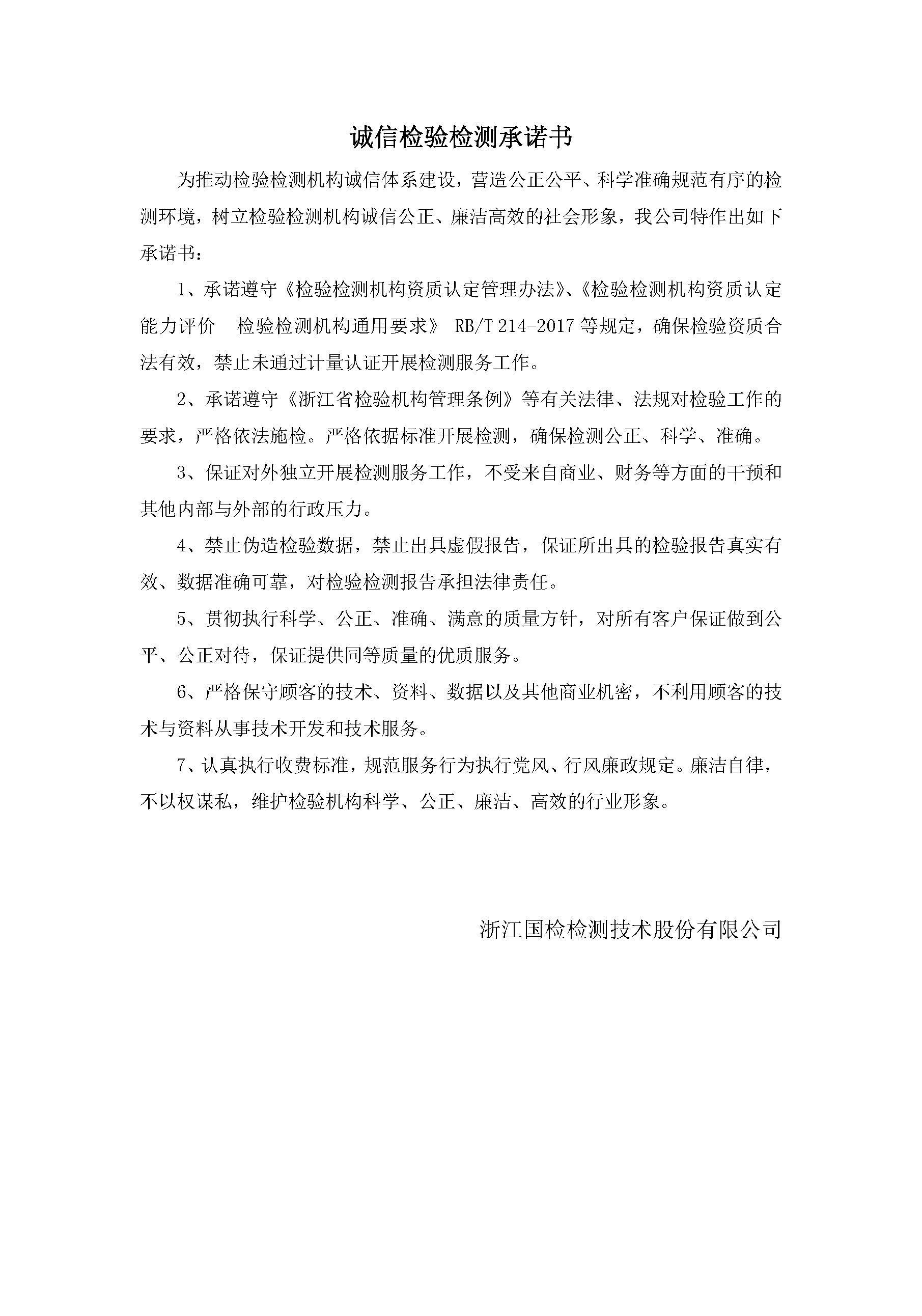 誠信檢驗(yàn)承諾